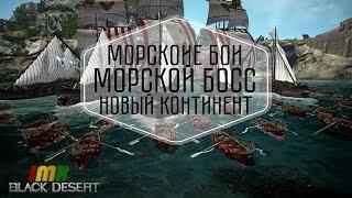 Black Desert - новый морской контент. Боевые корабли, морские боссы и новый континент (Rastafari)