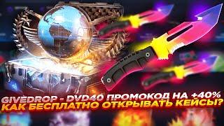 GIVEDROP - DVD40 ПРОМОКОД НА +40% и КАК БЕСПЛАТНО ОТКРЫВАТЬ КЕЙСЫ? | ПРОВЕРКА САЙТА ГИВДРОП