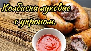 Колбаски луковые с укропом.