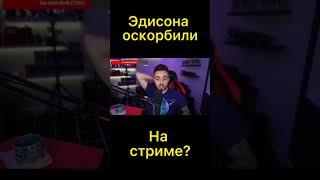 Эдисона оскорбили????