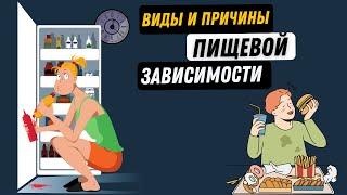 ПОЧЕМУ ПОСТОЯННО ХОЧЕТСЯ ЕСТЬ? Откуда берётся пищевая зависимость?