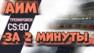 ГАЙД за 2 минуты - АИМ CS:GO | Стрельба таппингом кс го HYDRO