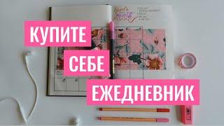 ЗАЧЕМ вести ежедневник и КАК я веду дневник | Минимализм | Bullet Journal