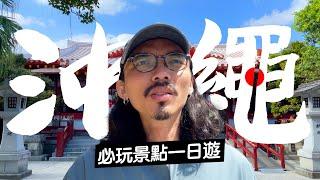 《沖繩自由行》沖繩市區必玩景點一日遊懶人包！景點攻略、交通教學、必吃美食！