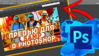 КАК СДЕЛАТЬ ПРЕВЬЮ В СТИЛЕ SAMP ИСПОЛЬЗУЯ ТОЛЬКО PHOTOSHOP!