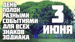 Гороскоп на 3 июня 2020. Для всех знаков Зодиака день насыщен многими неожиданностями