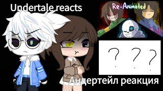 |Undertale reacts to Megalomaniac and???| Андертейл реакция на меголоманьяк и на ???|Rus/Eng|