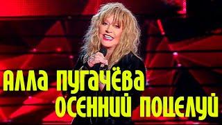 Алла Пугачева - ОСЕННИЙ ПОЦЕЛУЙ | Песни Игоря Николаева