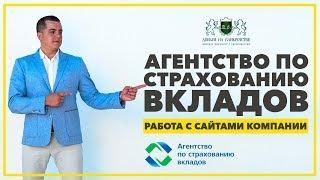 Торги по банкротству АГЕНТСТВО ПО СТРАХОВАНИЮ ВКЛАДОВ работа с сайтами компании