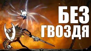 Hollow Knight БЕЗ ГВОЗДЯ (2/3)