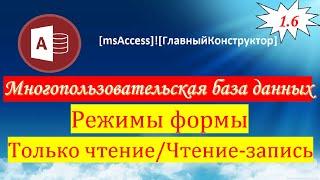 1.6 Форма в режиме "Только чтение" или "Чтение-запись"