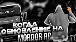 МАФИЯ?! БУДЕТ СКОРО ОБНОВА?! ТЕСТЯТ?! • Mordor RP / Мордор РП