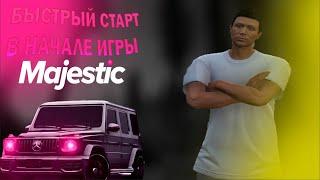 САМЫЙ БЫСТРЫЙ СТАРТ НА Majestic Role Play! ПОЛНЫЙ ГАЙД ДЛЯ НОВИЧКОВ!