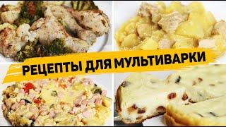 4 Рецепта для МУЛЬТИВАРКИ Которые готовятся ОЧЕНЬ ПРОСТО и ВКУСНО - Быстрые рецепты в Мультиварке