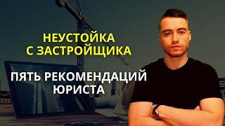 Неустойка с застройщика по ДДУ | Взыскание за просрочку