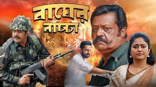 বাঘের বাচ্চা: এক অকুতোভয় যোদ্ধার গল্প | Suresh Gopi, Poonam Bajwa, Srinda