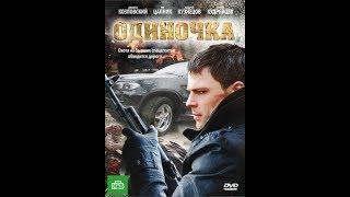 Одиночка (2010)