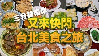 │台灣│ 又來快閃台北系列 ‧EP1‧ 三分鐘帶你快閃台北48小時美食之旅 #鮮甜軟嫩蕃茄煮牛肉麵 #Q彈銷魂豬腳飯 #東區平價鮮肉蒸餃香煎鍋貼 #忠青香酥炸排骨