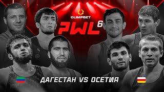 PWL 6. ДАГЕСТАНЦЫ VS ОСЕТИНЫ. СТЕНКА НА СТЕНКУ. СХВАТКА ВЕКА.