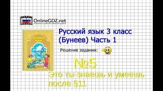 Упражнение 5 Знаеш и… §11 — Русский язык 3 класс (Бунеев Р.Н., Бунеева Е.В., Пронина О.В.) Часть 1