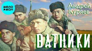 Андрей Куряев – Ватники   Песня рвет душу  Песни для души