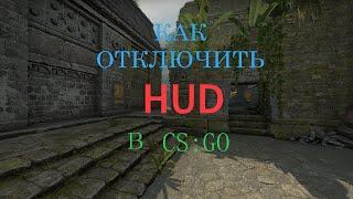 КАК ОТКЛЮЧИТЬ HUD В CS:GO