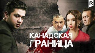 Канадская граница (узбекфильм на русском языке)