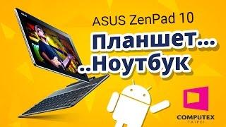 COMPUTEX  2015  Планшет ASUS ZenPad 10