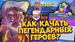 Rush Royale / Гонка за славой / Как качать Легендарных героев? / Раш Рояль