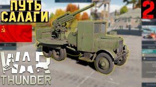 ПУТЬ САЛАГИ - ЭТО ПРОСТО КРУТО!  .. WAR THUNDER (ЧАСТЬ 2)