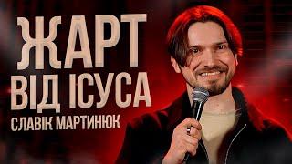 Славік Мартинюк та Жарт від Ісуса