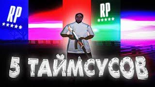 СЛИВ 5 ТАЙМСУСОВ | 5 TIMECYC | MTA-RP