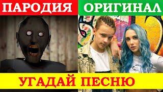 УГАДАЙ ПЕСНЮ ПО ПАРОДИИ))) ПАРОДИИ ПРЕВЗОШЕДШИЕ ОРИГИНАЛ //ВЫПУСК №1 СЕНТЯБРЬ 2020// "ГДЕ ЛОГИКА?"