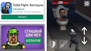 СТРАШНАЯ ВЕРСИЯ ТУАЛЕТ ФАЙТ ВЫШЛА! Хэллоуинская Обнова в Toilet Fight