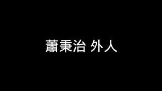 蕭秉治-外人 歌詞