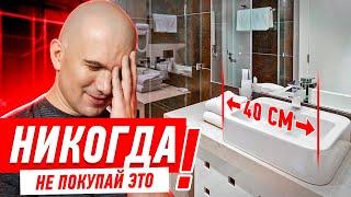 САМЫЕ ДИКИЕ ОШИБКИ ПРИ ВЫБОРЕ РАКОВИНЫ В ВАННУЮ #702