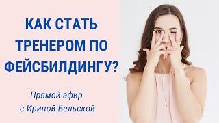 Ирина Бельская о тренерском курсе по методике Евгении Баглык