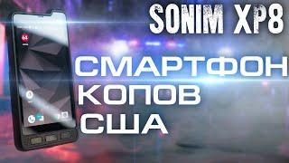 SONIM XP8. САМЫЙ ЗАЩИЩЕННЫЙ СМАРТФОН! (ОБЗОР)