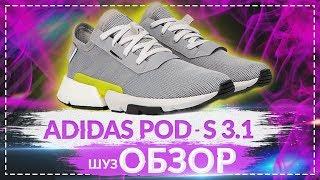 ОБЗОР кроссовок ADIDAS POD - S 3.1 /  Шузобзор #5