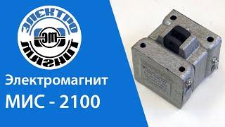 Обзор Электромагнита МИС 2100 | electromagnit.ru