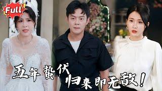 [Multi SUB] 《我应聘保镖，总裁你咋当众求婚》我，叛军之首，被流放五年！如今携女归来，绝美女总裁跪求我做她的老公！#都市 #逆袭 #战神 #萌宝