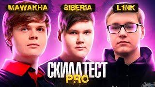 СКИЛЛТЕСТ С ПРО ИГРОКАМИ! mawakha, siberiajkee, l1nk, archangel_hs, AHS, FORTNITE