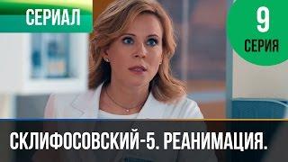 ▶️ Склифосовский Реанимация - 5 сезон 9 серия - Склиф - Мелодрама | Русские мелодрамы