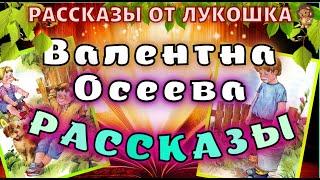 Рассказы Валентины Осеевой, Сборник рассказов | Лучшие рассказы Осеевой, интересные истории