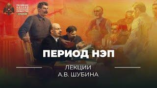 §14. Период НЭП | учебник "История России. 10 класс"