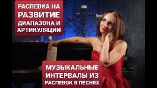 РАСПЕВКА НА МУЗЫКАЛЬНЫЕ ИНТЕРВАЛЫ ИЗ ВСЕХ ПЕСЕН. Вокально-артикуляционное упражнение для начинающих.