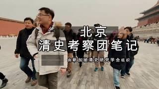北京清史考察团2019 短片
