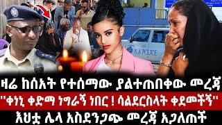 ዛሬ ከሰአት የተሰማው ያልተጠበቀው መረጃ ''ቀነኒ ቀድማ ነግራኝ ነበር!ሳልደርስላት ቀደመችኝ'' እህቷ ሌላ መረጃ አጋለጠች| keneni | Andualem