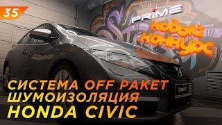 Система: OFF-Пакет | Шумоизоляция арок и дверей | Шумоизоляция HONDA CIVIC | Конкурс | Промокод