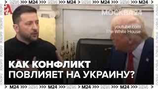 Как конфликт Трампа и Зеленского повлияет на Украину? - Москва 24